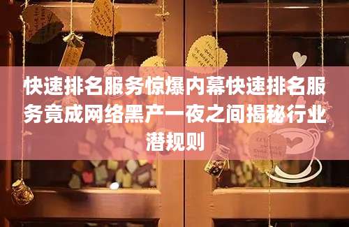 快速排名服务惊爆内幕快速排名服务竟成网络黑产一夜之间揭秘行业潜规则