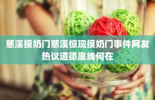 慈溪摸奶门慈溪惊现摸奶门事件网友热议道德底线何在
