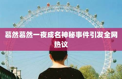 慕然慕然一夜成名神秘事件引发全网热议