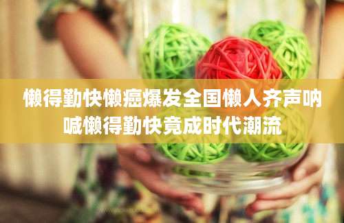 懒得勤快懒癌爆发全国懒人齐声呐喊懒得勤快竟成时代潮流