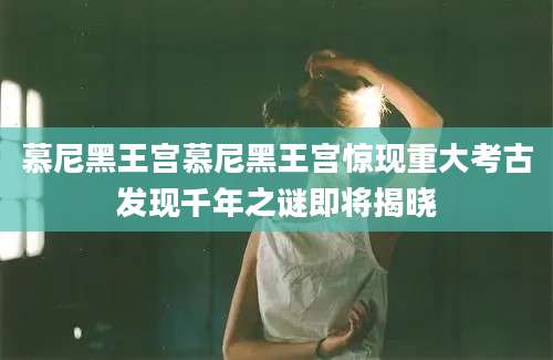 慕尼黑王宫慕尼黑王宫惊现重大考古发现千年之谜即将揭晓
