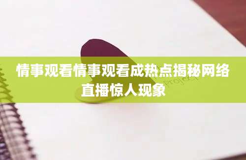 情事观看情事观看成热点揭秘网络直播惊人现象