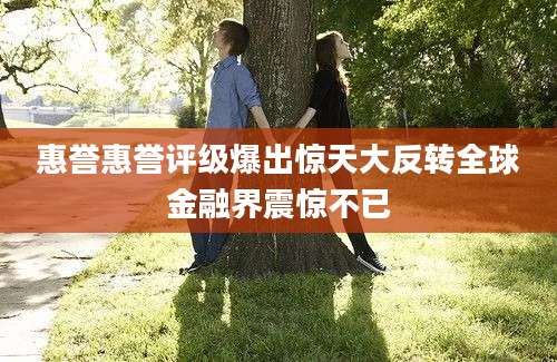 惠誉惠誉评级爆出惊天大反转全球金融界震惊不已