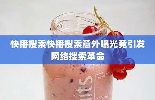 快播搜索快播搜索意外曝光竟引发网络搜索革命