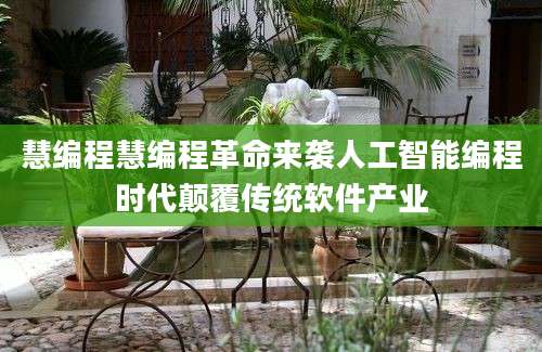 慧编程慧编程革命来袭人工智能编程时代颠覆传统软件产业