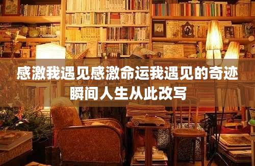 感激我遇见感激命运我遇见的奇迹瞬间人生从此改写