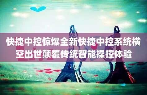 快捷中控惊爆全新快捷中控系统横空出世颠覆传统智能操控体验