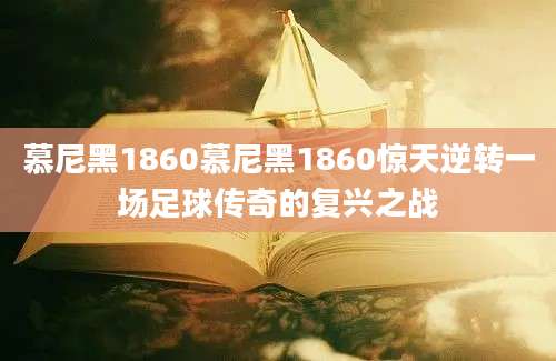 慕尼黑1860慕尼黑1860惊天逆转一场足球传奇的复兴之战