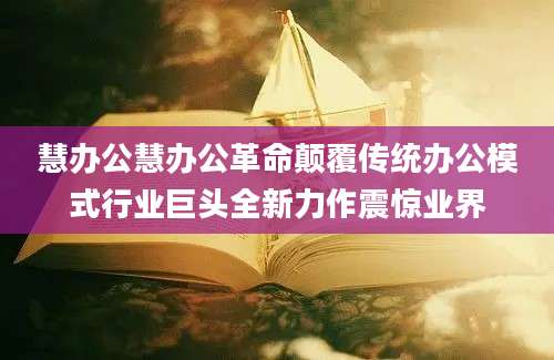 慧办公慧办公革命颠覆传统办公模式行业巨头全新力作震惊业界