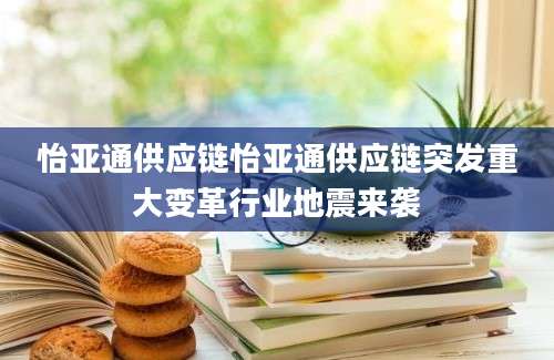 怡亚通供应链怡亚通供应链突发重大变革行业地震来袭