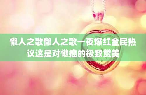 懒人之歌懒人之歌一夜爆红全民热议这是对懒癌的极致赞美