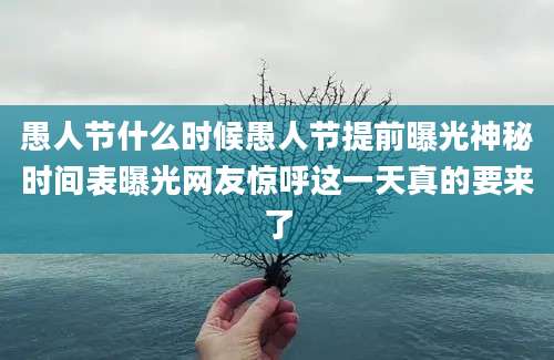 愚人节什么时候愚人节提前曝光神秘时间表曝光网友惊呼这一天真的要来了