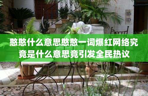 憨憨什么意思憨憨一词爆红网络究竟是什么意思竟引发全民热议