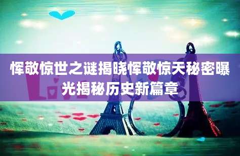 恽敬惊世之谜揭晓恽敬惊天秘密曝光揭秘历史新篇章