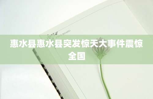 惠水县惠水县突发惊天大事件震惊全国