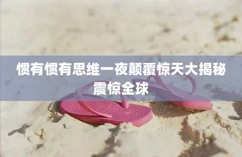 惯有惯有思维一夜颠覆惊天大揭秘震惊全球