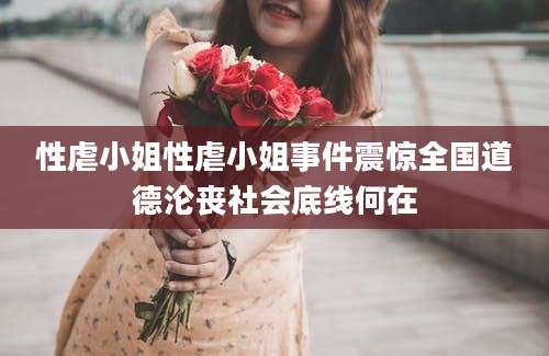 性虐小姐性虐小姐事件震惊全国道德沦丧社会底线何在