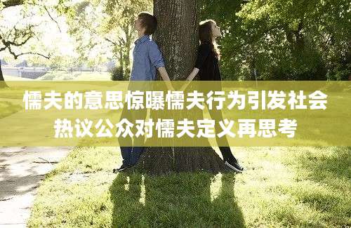 懦夫的意思惊曝懦夫行为引发社会热议公众对懦夫定义再思考