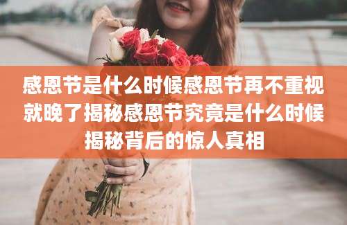 感恩节是什么时候感恩节再不重视就晚了揭秘感恩节究竟是什么时候揭秘背后的惊人真相