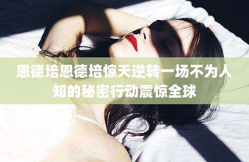 恩德培恩德培惊天逆转一场不为人知的秘密行动震惊全球
