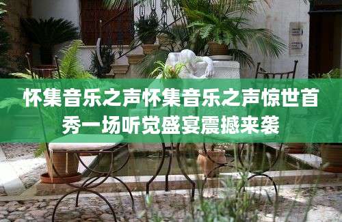 怀集音乐之声怀集音乐之声惊世首秀一场听觉盛宴震撼来袭