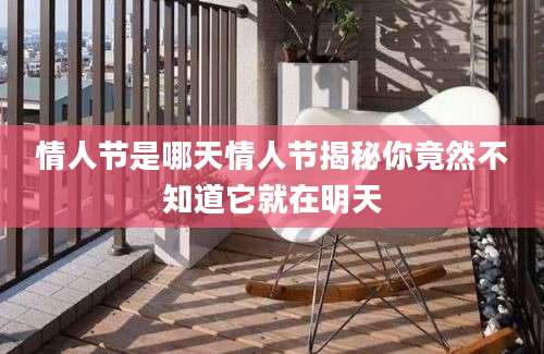 情人节是哪天情人节揭秘你竟然不知道它就在明天