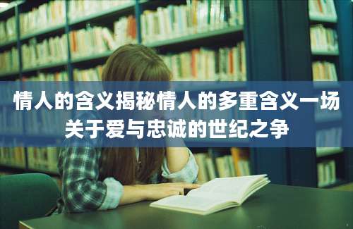 情人的含义揭秘情人的多重含义一场关于爱与忠诚的世纪之争