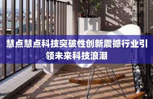 慧点慧点科技突破性创新震撼行业引领未来科技浪潮