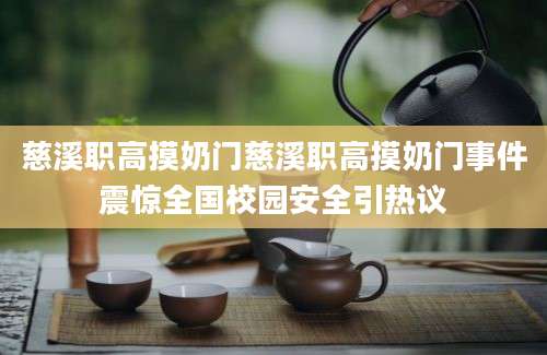慈溪职高摸奶门慈溪职高摸奶门事件震惊全国校园安全引热议