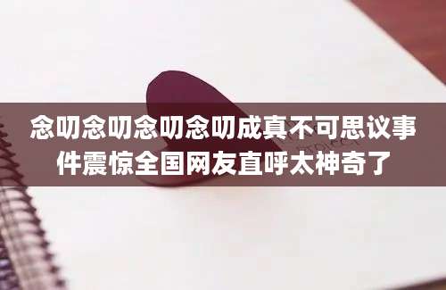 念叨念叨念叨念叨成真不可思议事件震惊全国网友直呼太神奇了