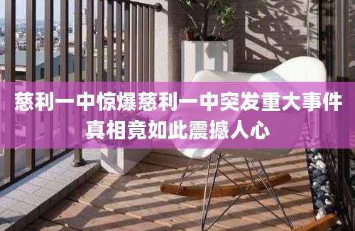 慈利一中惊爆慈利一中突发重大事件真相竟如此震撼人心