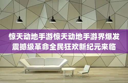 惊天动地手游惊天动地手游界爆发震撼级革命全民狂欢新纪元来临
