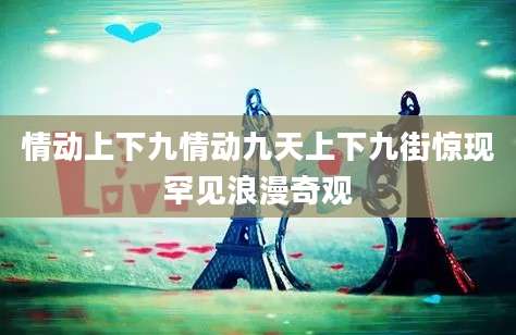 情动上下九情动九天上下九街惊现罕见浪漫奇观