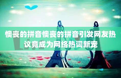 懊丧的拼音懊丧的拼音引发网友热议竟成为网络热词新宠