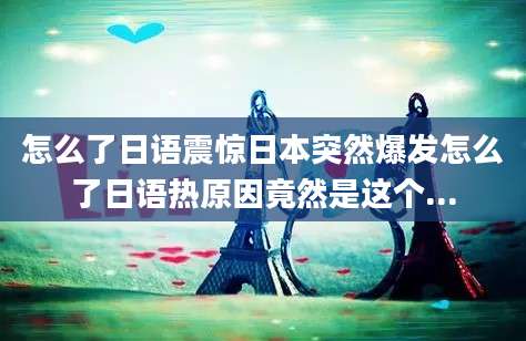 怎么了日语震惊日本突然爆发怎么了日语热原因竟然是这个...