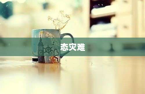 态灾难