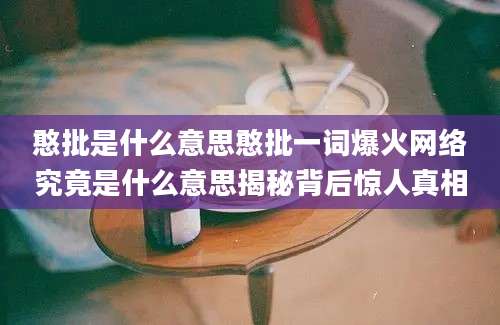 憨批是什么意思憨批一词爆火网络究竟是什么意思揭秘背后惊人真相
