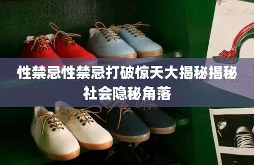 性禁忌性禁忌打破惊天大揭秘揭秘社会隐秘角落