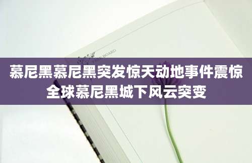 慕尼黑慕尼黑突发惊天动地事件震惊全球慕尼黑城下风云突变